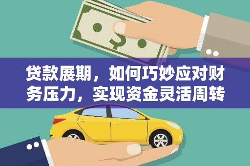 郴州贷款展期，如何巧妙应对财务压力，实现资金灵活周转