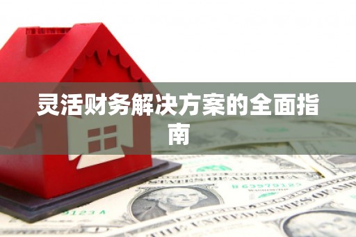 郴州灵活财务解决方案的全面指南