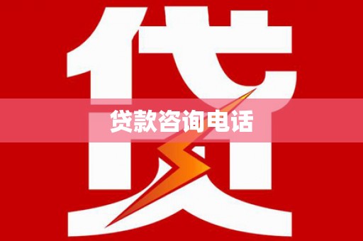 郴州贷款咨询电话