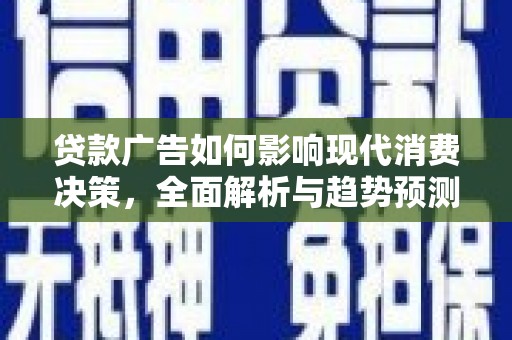郴州贷款广告如何影响现代消费决策，全面解析与趋势预测
