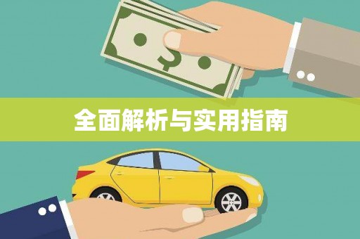 郴州全面解析与实用指南