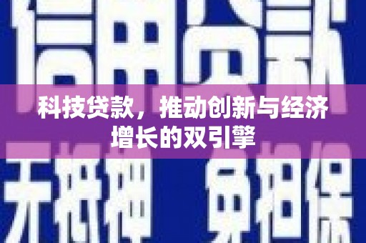 郴州科技贷款，推动创新与经济增长的双引擎