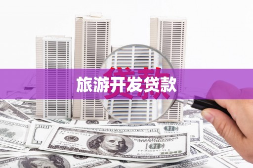 郴州旅游开发贷款