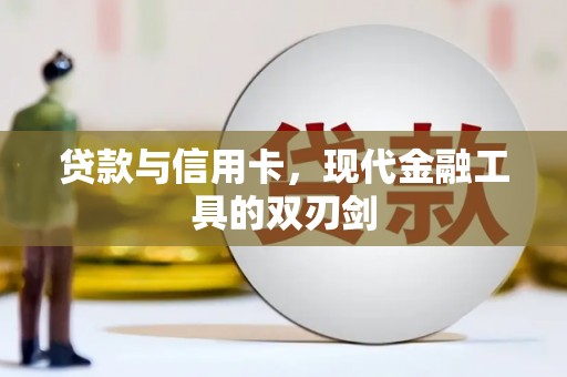 郴州贷款与信用卡，现代金融工具的双刃剑
