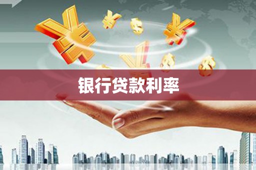 郴州银行贷款利率