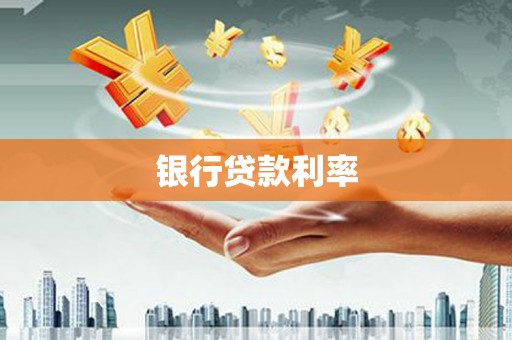 郴州银行贷款利率