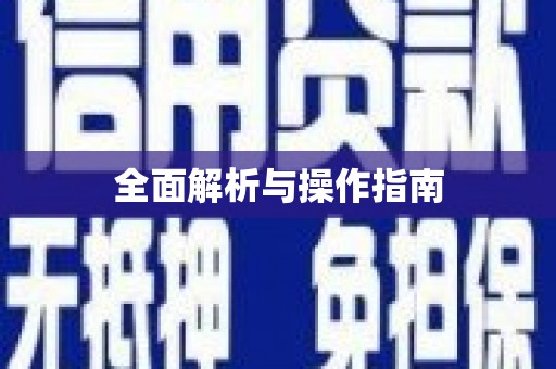 郴州全面解析与操作指南