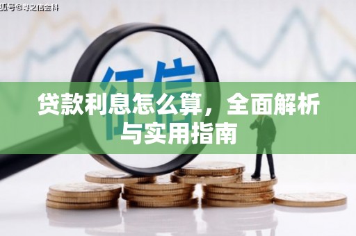 郴州贷款利息怎么算，全面解析与实用指南