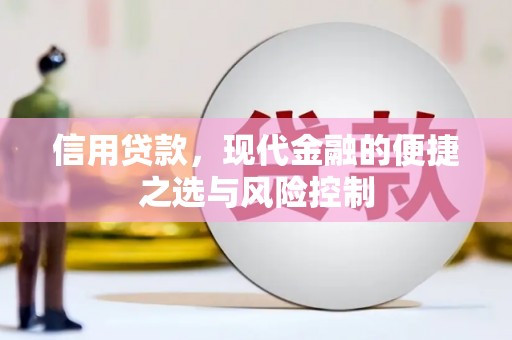 郴州信用贷款，现代金融的便捷之选与风险控制