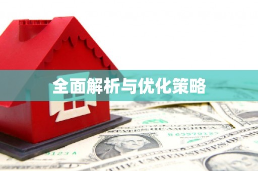 郴州全面解析与优化策略
