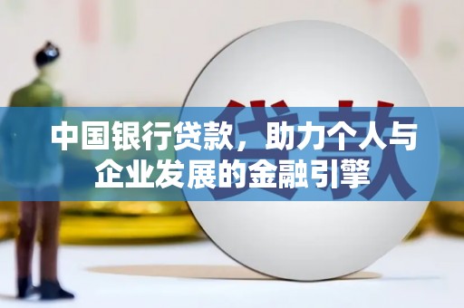 郴州中国银行贷款，助力个人与企业发展的金融引擎