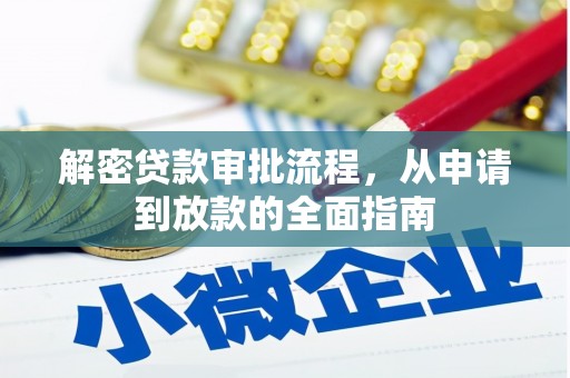 郴州解密贷款审批流程，从申请到放款的全面指南