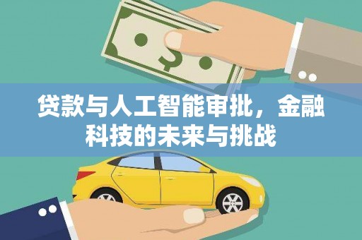 郴州贷款与人工智能审批，金融科技的未来与挑战