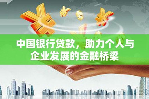 郴州中国银行贷款，助力个人与企业发展的金融桥梁