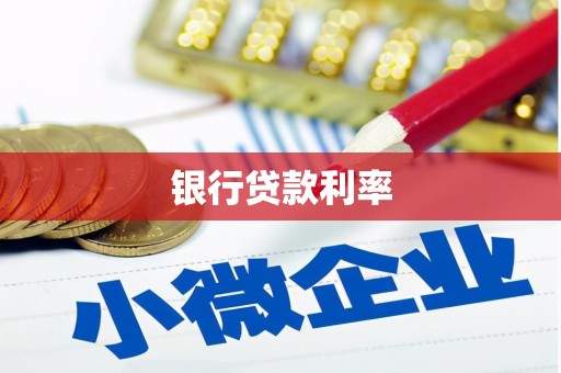 郴州银行贷款利率
