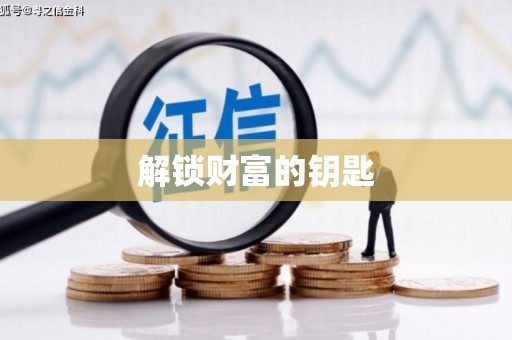 郴州解锁财富的钥匙