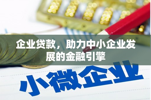 郴州企业贷款，助力中小企业发展的金融引擎