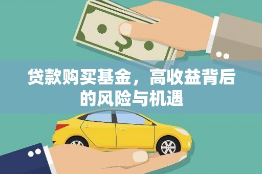郴州贷款购买基金，高收益背后的风险与机遇