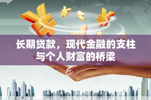 郴州长期贷款，现代金融的支柱与个人财富的桥梁