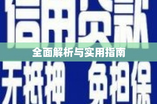 郴州全面解析与实用指南