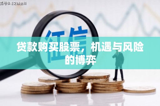 郴州贷款购买股票，机遇与风险的博弈