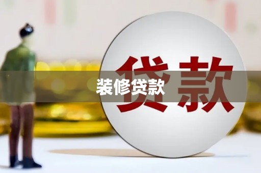 郴州装修贷款