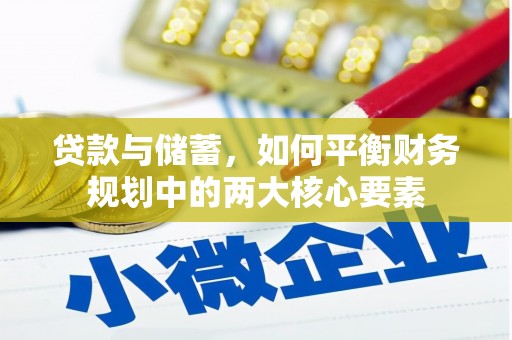 郴州贷款与储蓄，如何平衡财务规划中的两大核心要素