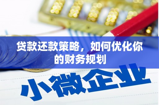 郴州贷款还款策略，如何优化你的财务规划
