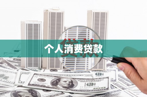 郴州个人消费贷款