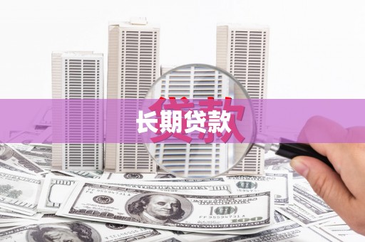 郴州长期贷款