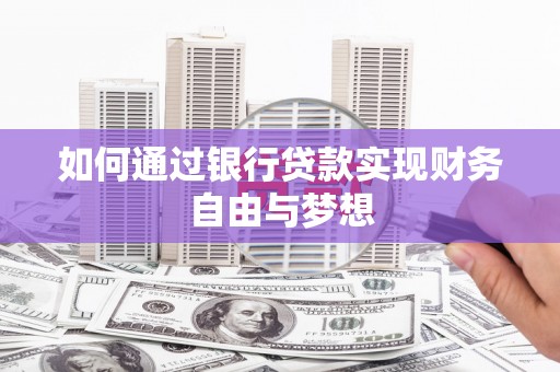 郴州如何通过银行贷款实现财务自由与梦想