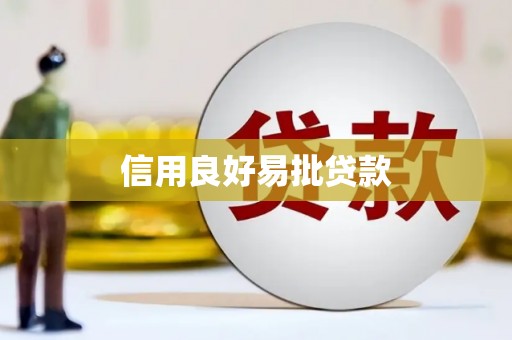 郴州信用良好易批贷款