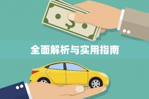 郴州全面解析与实用指南