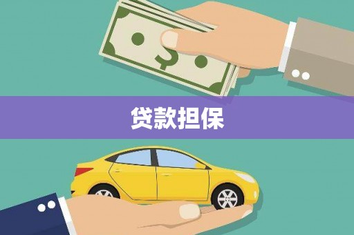 郴州贷款担保