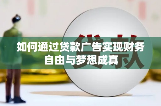 郴州如何通过贷款广告实现财务自由与梦想成真