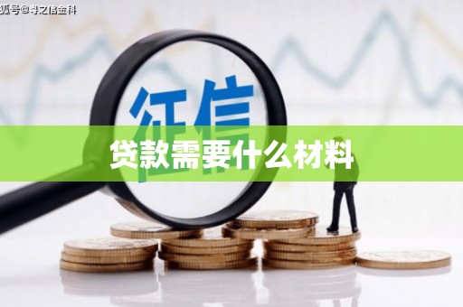 郴州贷款需要什么材料