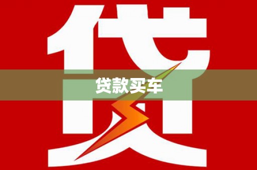 郴州贷款买车