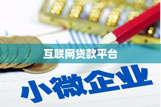 郴州互联网贷款平台