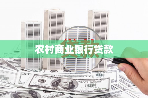 郴州农村商业银行贷款