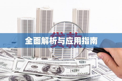 郴州全面解析与应用指南