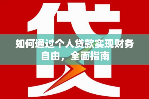 郴州如何通过个人贷款实现财务自由，全面指南