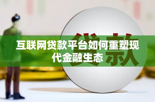 郴州互联网贷款平台如何重塑现代金融生态