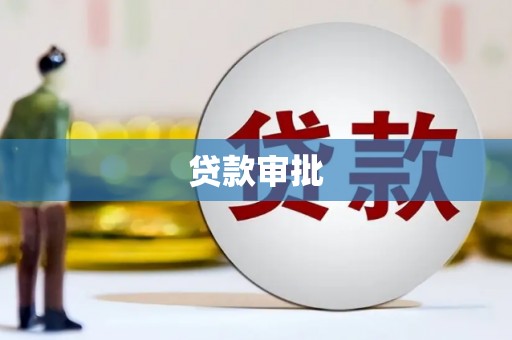 郴州贷款审批