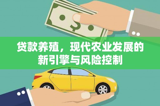 郴州贷款养殖，现代农业发展的新引擎与风险控制