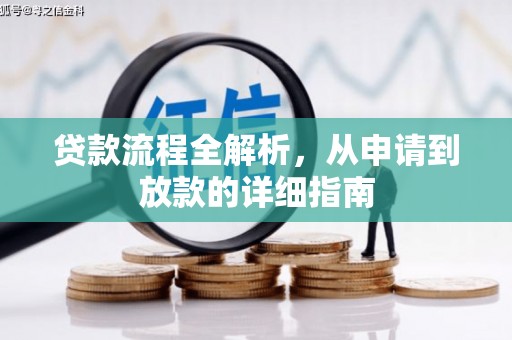 郴州贷款流程全解析，从申请到放款的详细指南