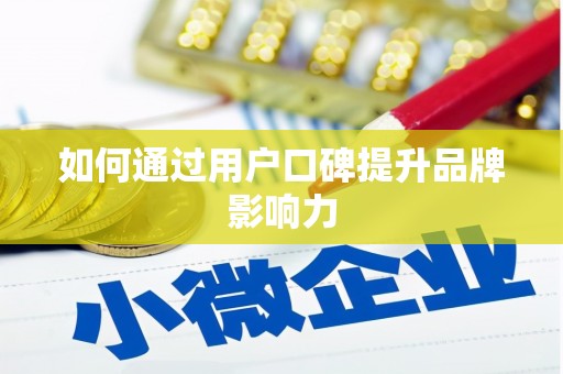 郴州如何通过用户口碑提升品牌影响力