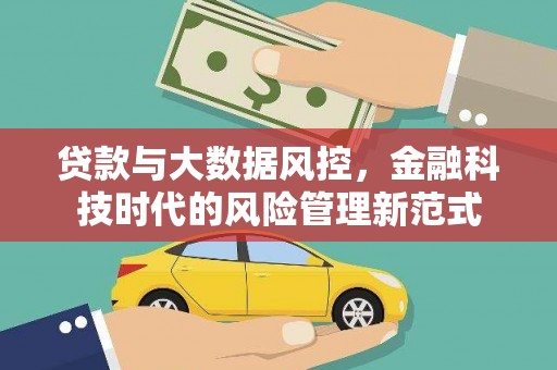 郴州贷款与大数据风控，金融科技时代的风险管理新范式