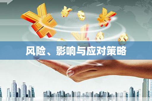 郴州风险、影响与应对策略