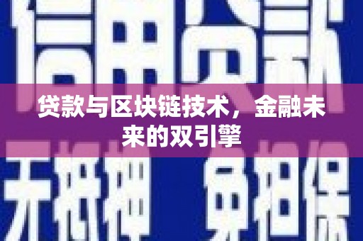 郴州贷款与区块链技术，金融未来的双引擎