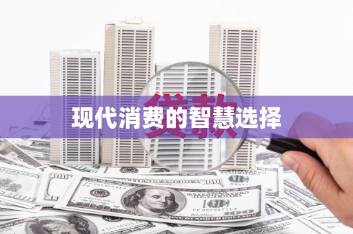 郴州现代消费的智慧选择